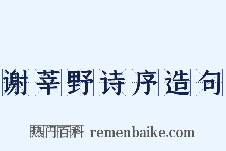 谢莘野诗序造句是什么意思的图片